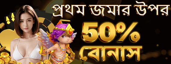 আপনার প্রথম জমার উপর 50% বোনাস